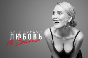Катя Гордон выпустила манифест гордых женщин
