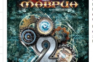 Сергей Маврин увековечил свои «20 лет»