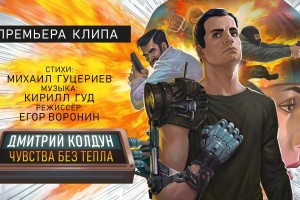 Дмитрий Колдун в новом клипе исполнил роль киборга