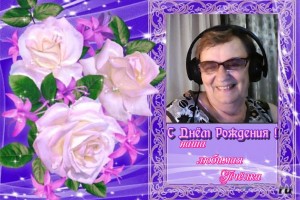 С Днём Рождения Галина Носова,наша Пчелка
