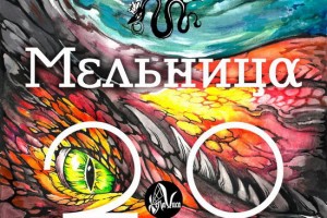 «Мельница» отпраздновала юбилей с «Vintage Sessions»