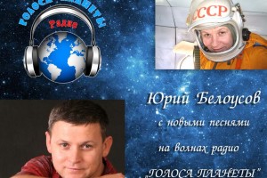 Юрий БЕЛОУСОВ на волнах радио «ГОЛОСА ПЛАНЕТЫ»