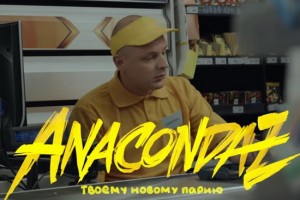 Рецензия на клип: Anacondaz - «Твоему новому парню»