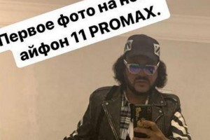 Филипп Киркоров похвастался iPhone 11 Promax, но, кажется, его обманули