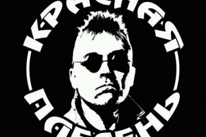 «Красная плесень» вновь отпразднует юбилей в «Главклубе»
