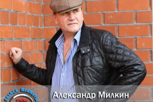 Александр МИЛКИН на волнах радио «ГОЛОСА ПЛАНЕТЫ»