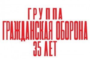 «Гражданская оборона» едет в тур без Егора Летова