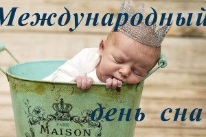Всемирный день сна (World Sleep Day)