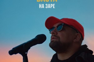 Баста перепел «Альянс» вслед за Монеточкой