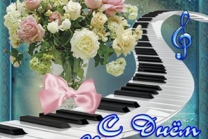 1 октября - Международный день музыки