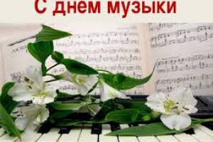 1 октября международный день музыки