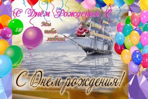 С Днём Рождения Соня Фамильяр (Зоя Ануфриева)