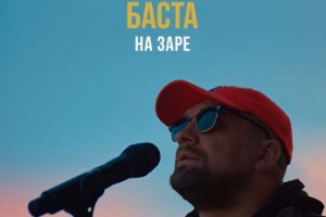 Баста перепел «Альянс» вслед за Монеточкой