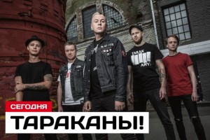 ТАРАКАНЫ! выпустили видеоклип 'Жизнь слишком коротка'!!!!!!!!!!!!!!!!!