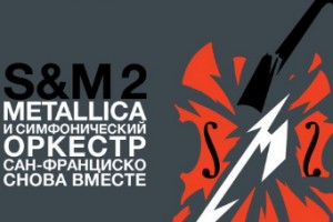 Metallica и Симфонический оркестр Сан-Франциско выступят в кинотеатрах