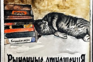 Рецензия: «Рыночные отношения» - «2019»