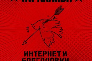 «Тараканы» выпустили «Интернет и Боеголовки»