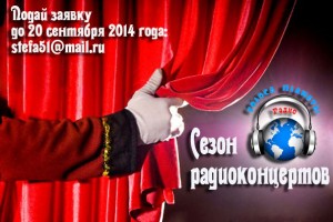 Радио «ГОЛОСА ПЛАНЕТЫ» - golosaplanet.fo.ru продолжает сезон радиоконцертов