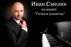 Иван СМЕЛИК на волнах радио «ГОЛОСА ПЛАНЕТЫ»