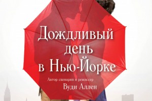 Рецензия на фильм Вуди Аллена «Дождливый день в Нью-Йорке»: О забытом будущем и несбыточном прошлом