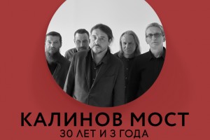 «Калинов мост» отметит «30 лет и 3 года»