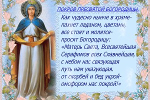 С Покровом Пресвятой Богородицы