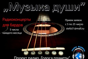 ПРОЕКТ ДЛЯ БАРДОВ на волнах радио "ГОЛОСА ПЛАНЕТЫ"