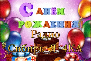 .С ДНЕМ РОЖДЕНИЯ МОЁ ЛЮБИМОЕ РАДИО Сибирь_Я_4ка