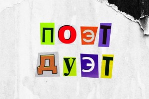 ST собрал необычные дуэты в новой версии «Поэта»