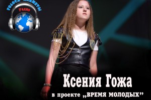 Ксения Гожа в проекте «ВРЕМЯ МОЛОДЫХ» на радио «Голоса планеты»