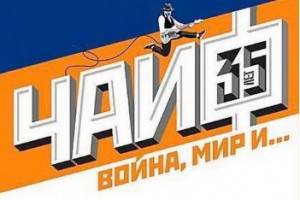 «ЧайФ» отметит юбилей в России и Европе