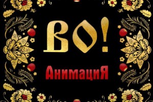 «Анимация» выпускает альбом без иронии и сарказма