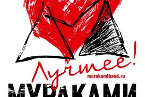 «Мураками» отметит 15-летний юбилей в «Вегасе»