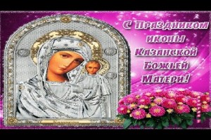 С ПРАЗДНИКОМ КАЗАНСКОЙ БОЖЬЕЙ МАТЕРИ!