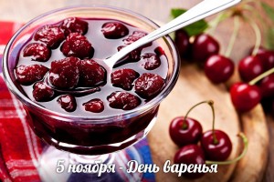 5 ноября - День варенья