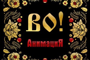 «Анимация» показала «ВО!»