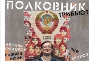 Трибьют Полковнику записали за семь лет
