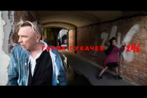 Гарик Сукачев показал мир «246»