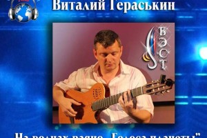 Виталий Гераськин на радио «Голоса планеты»  