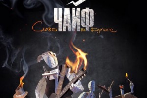 «ЧайФ» выпустит «Слова на бумаге»