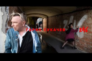 Гарик Сукачёв - «246»