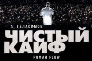 Андрей Геласимов написал роман о русском рэпе