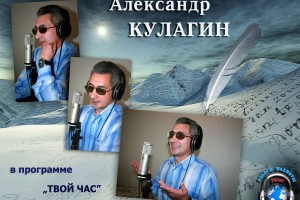 Александр Кулагин в программе «ТВОЙ ЧАС» на радио «Голоса планеты»