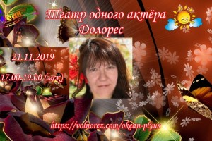 21 НОЯБРЯ 2019 ГОДА - СВЕТЛАНА ПОЛЫГАЛОВА- ТЕАТР ОДНОГО АКТЁРА - ДОЛОРЕС-