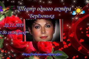 СВЕТЛАНА ПОЛЫГАЛОВА - в програме "ТЕАТР ОДНОГО АКТЁРА"-поэтесса БЕРЁЗОНЬКА - ИЗБА ЧИТАЛЬНЯ