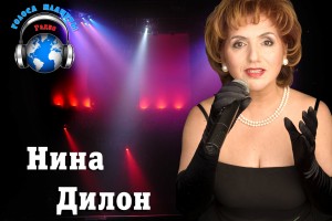 Нина ДИЛОН на волнах радио «Голоса планеты»