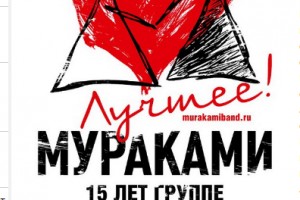 «Мураками» отметит 15-летний юбилей в «Вегасе»