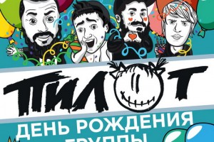 «Пилот» отметит день рождения в двух столицах