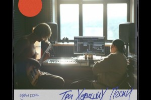 Иван Дорн, Роман Бестселлер — Три хороших песни: романс, бандиты и дрим-поп