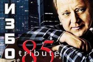 Рецензия: сборник «Визбор 85 tribute. К 85-летию Юрия Визбора»
